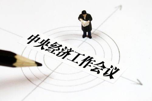 中央经济工作会议12月11日至12日在北京举行